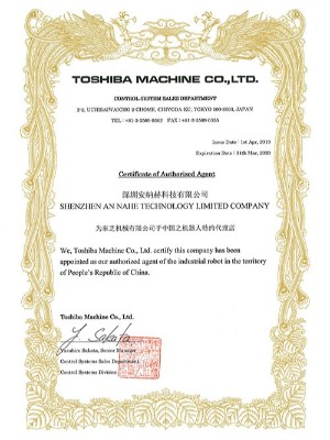 安纳赫-东芝机器人代理证书